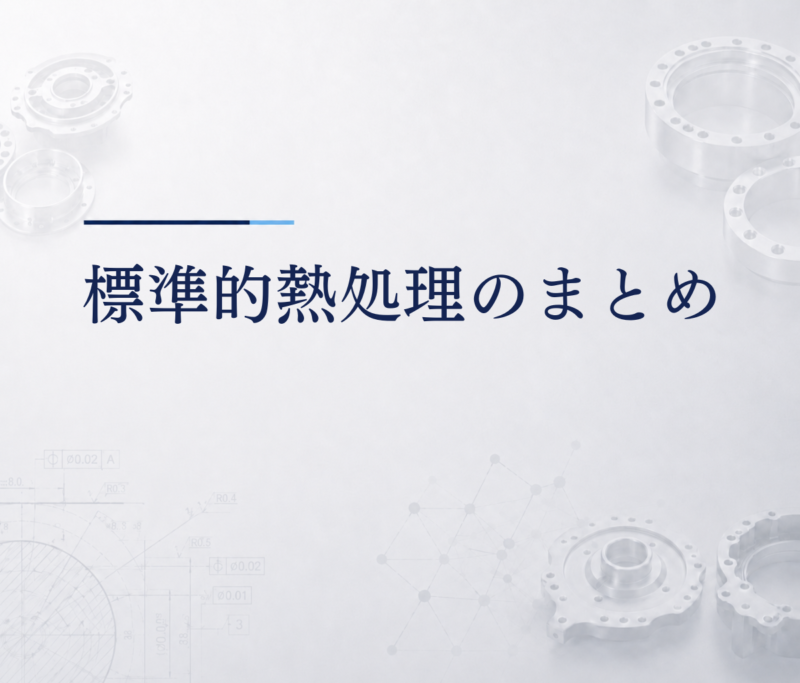 標準的熱処理のまとめ