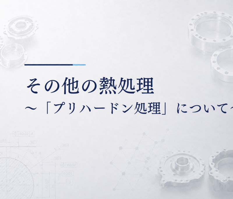 その他の熱処理　～「プリハードン処理」について～