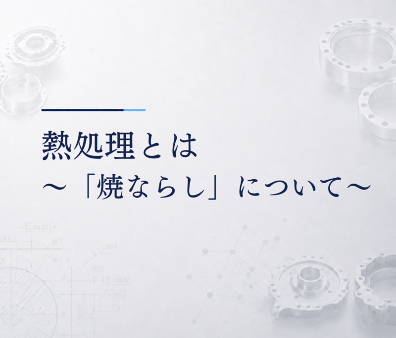 熱処理とは　～「焼ならし」について～