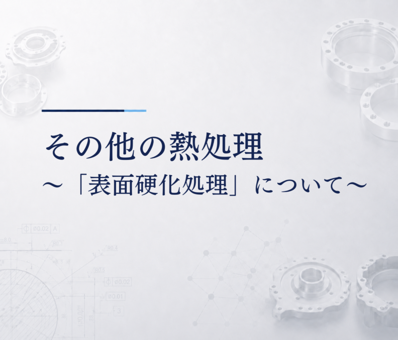 その他の熱処理　～「表面硬化処理」について～