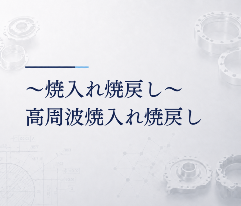 ～焼入れ焼戻し～高周波焼入れ焼戻し