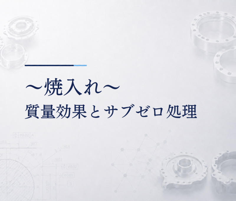 ～焼入れ～質量効果とサブゼロ処理