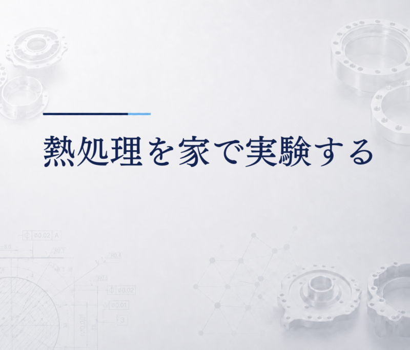 熱処理を家で実験する