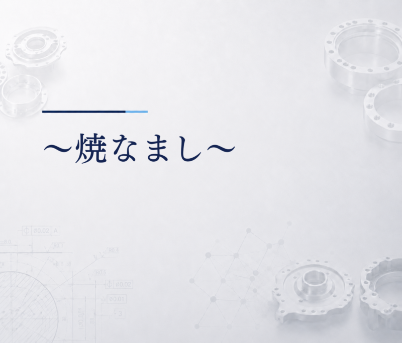 ～焼なまし～