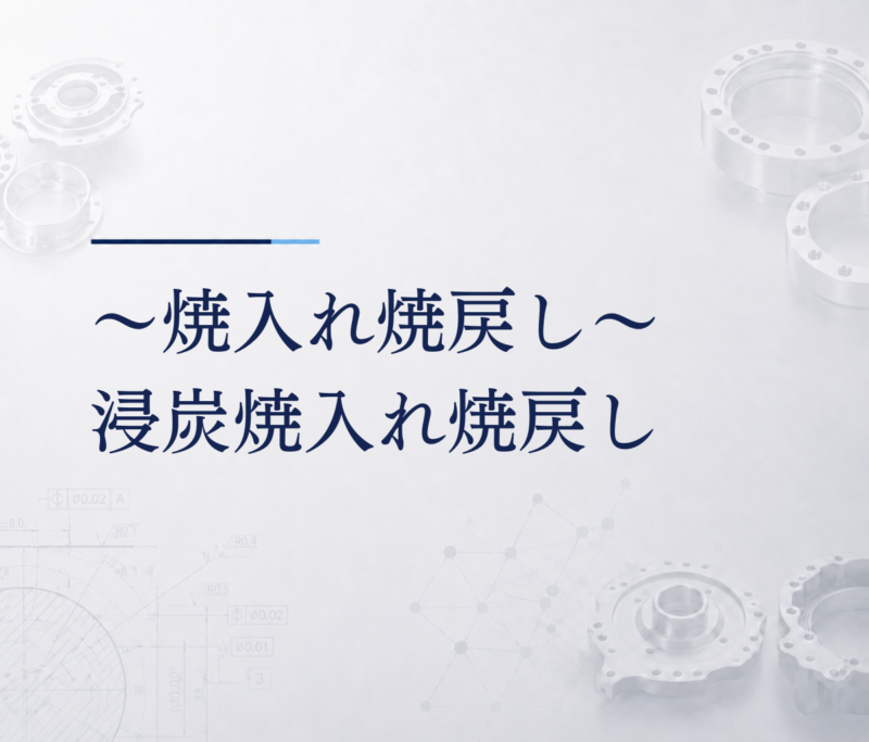 ～焼入れ焼戻し～浸炭焼入れ焼戻し
